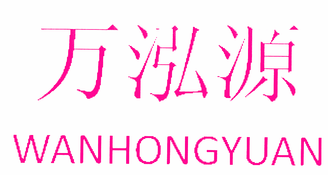 万泓源WANHONGYUAN