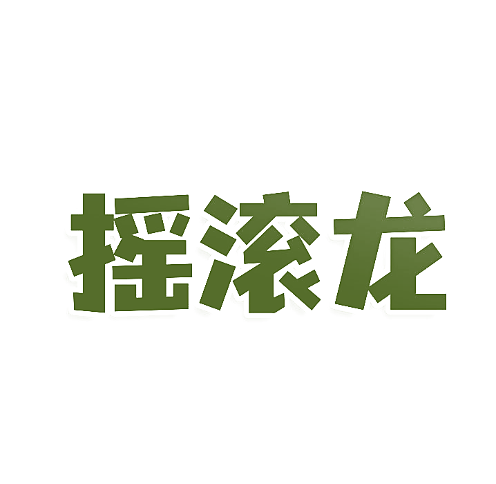 摇滚龙