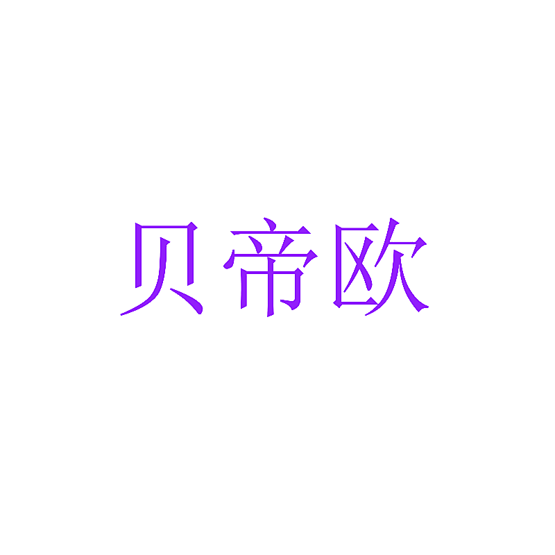 贝帝欧