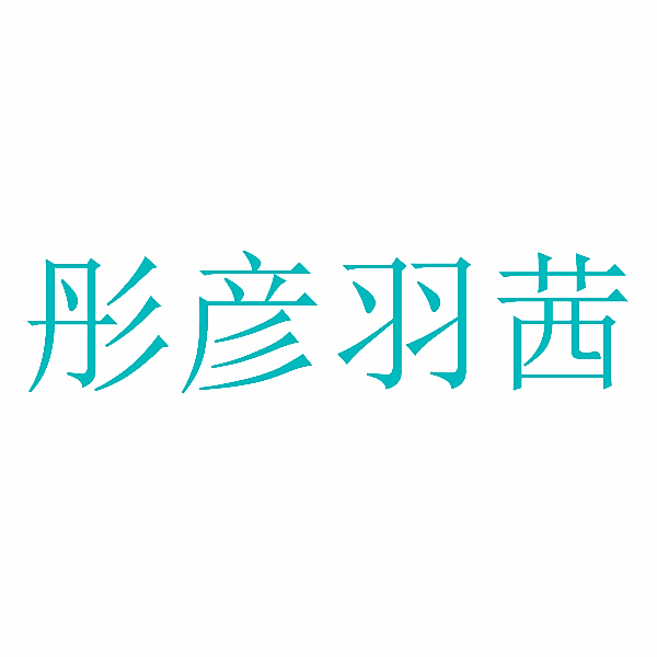 彤彦羽茜