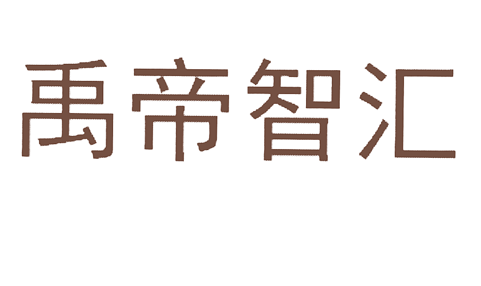 禹帝智汇
