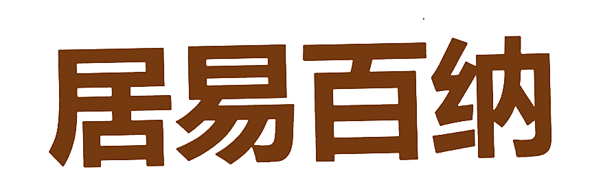 居易百纳