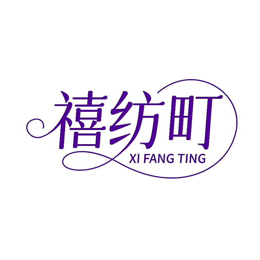 禧纺町