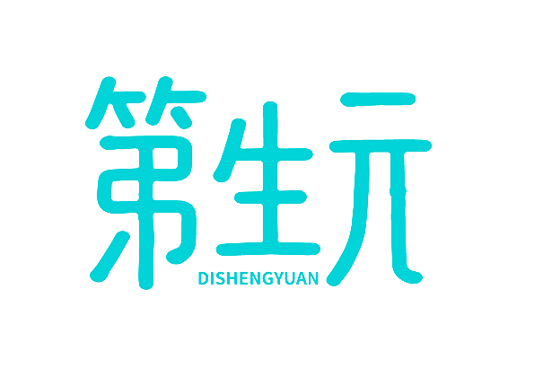 第生元