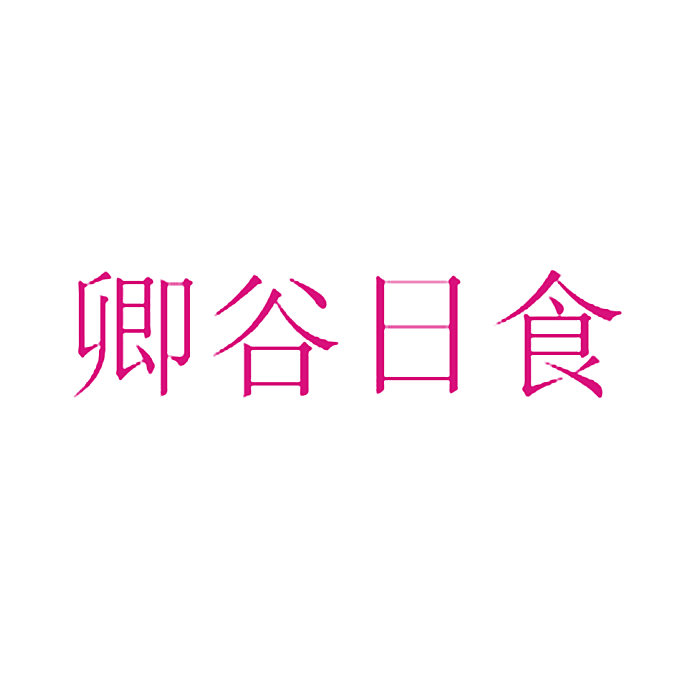 卿谷日食