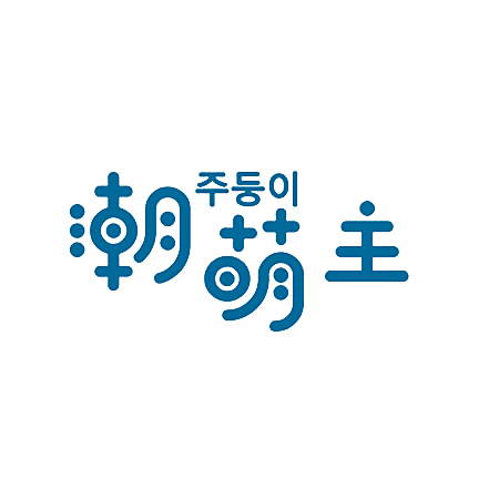 潮萌主