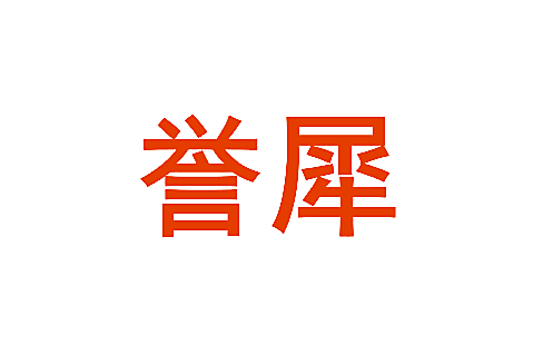 誉犀