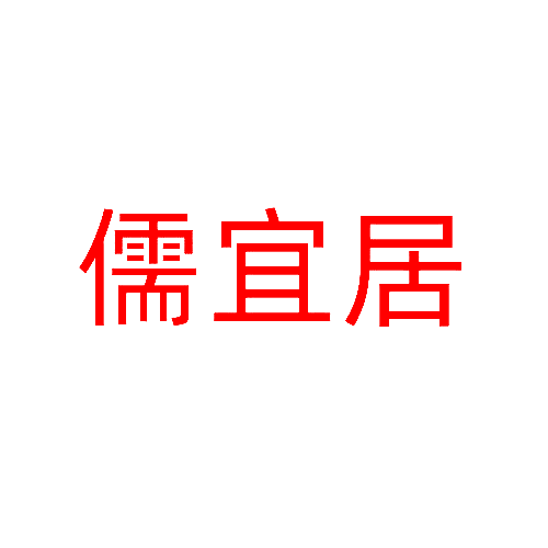 儒宜居