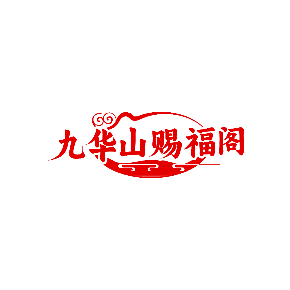 九华山赐福阁