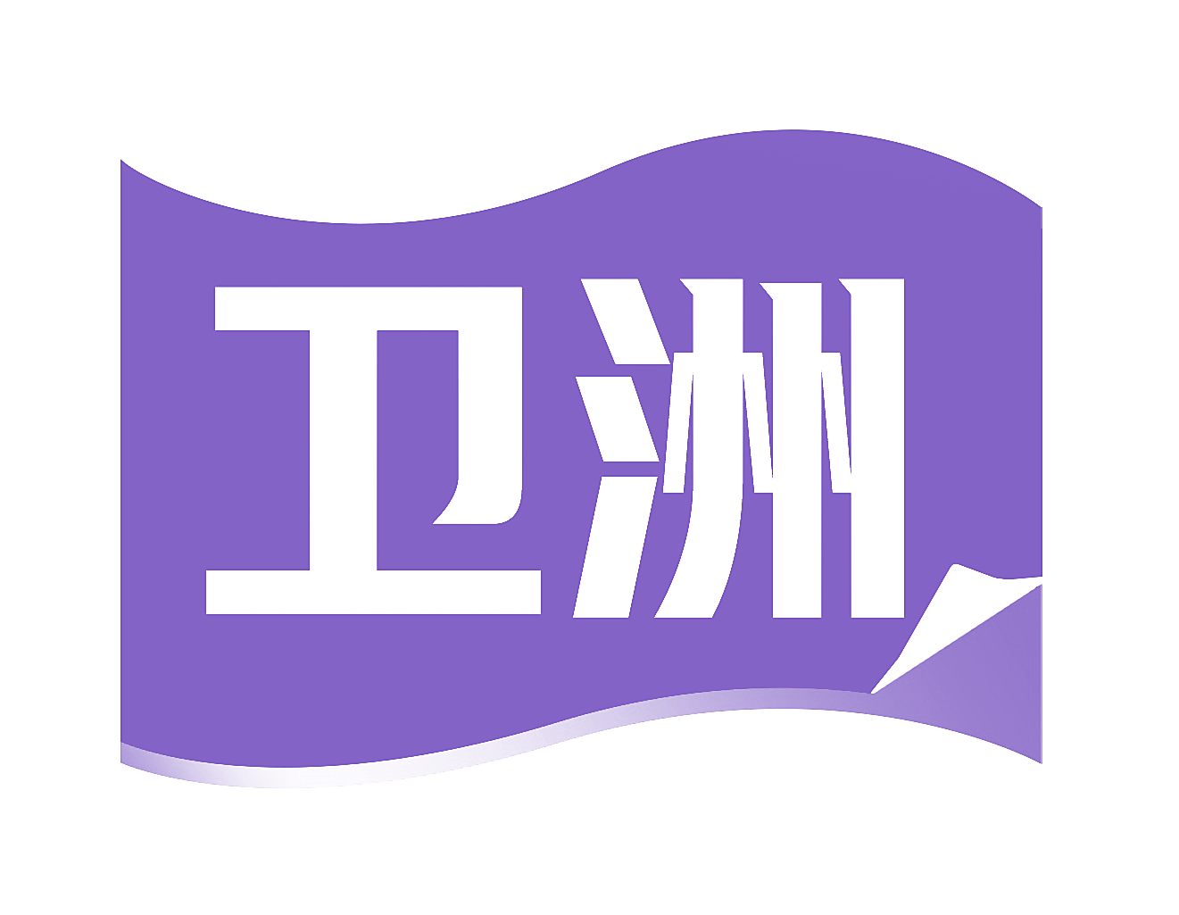 卫洲