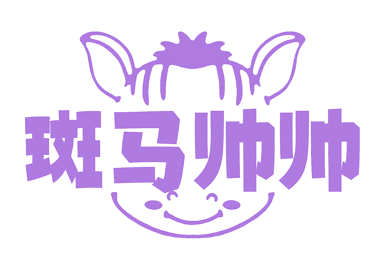 斑马帅帅