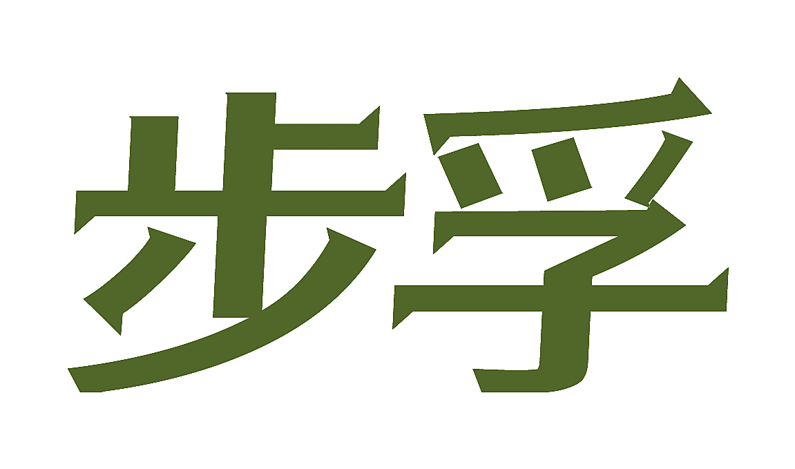 步孚