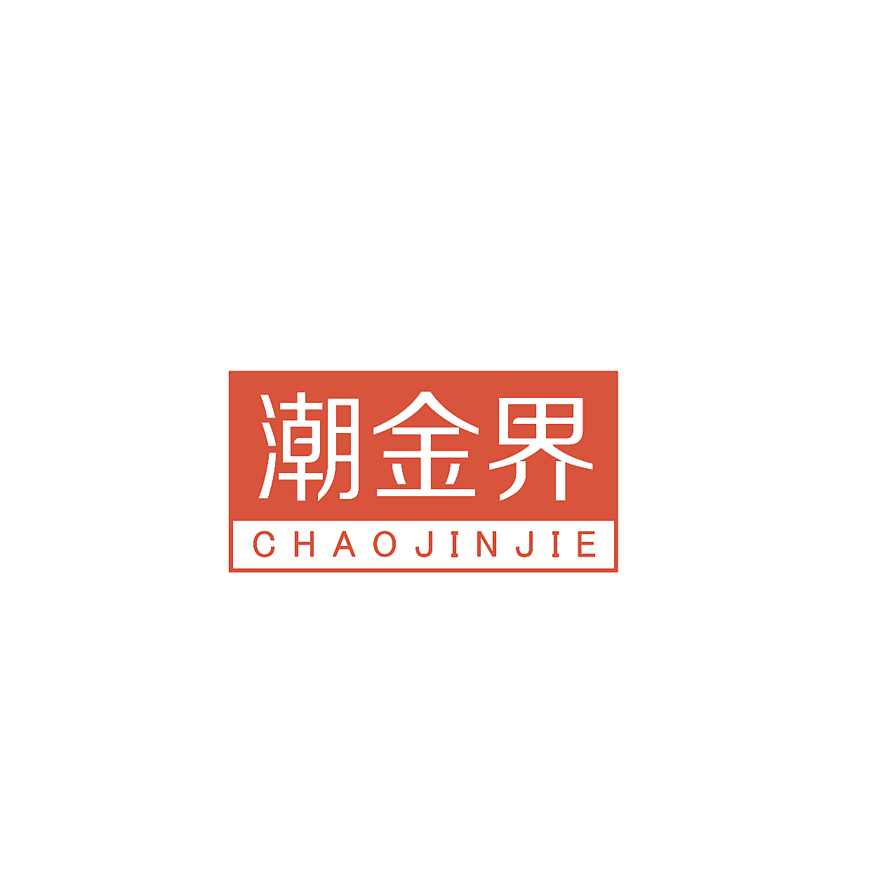 潮金界