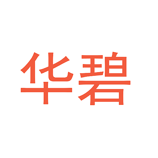 华碧