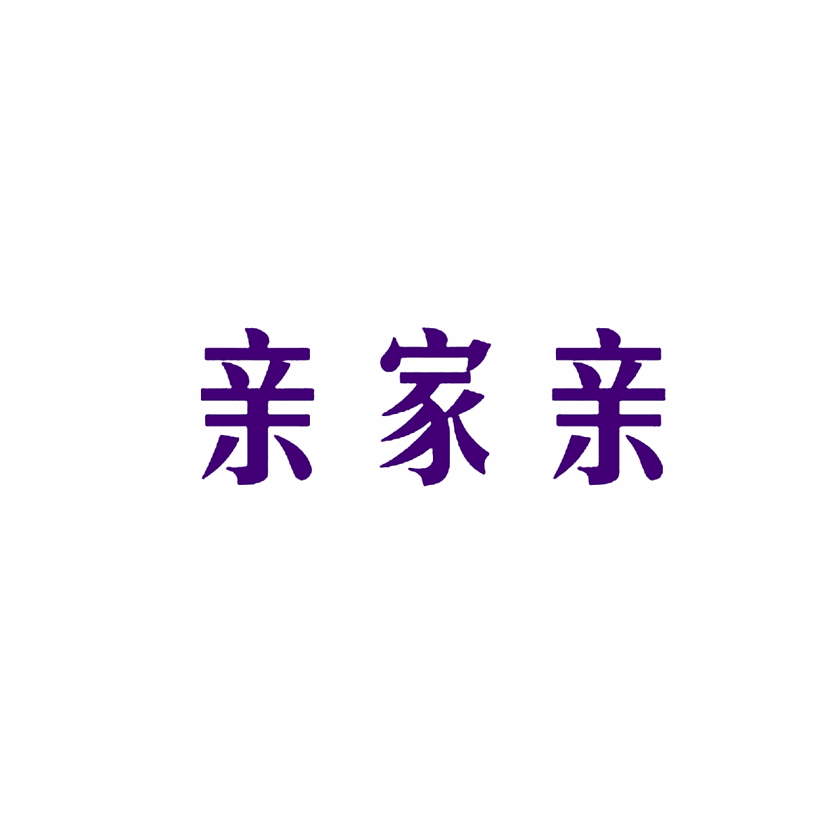 亲家亲