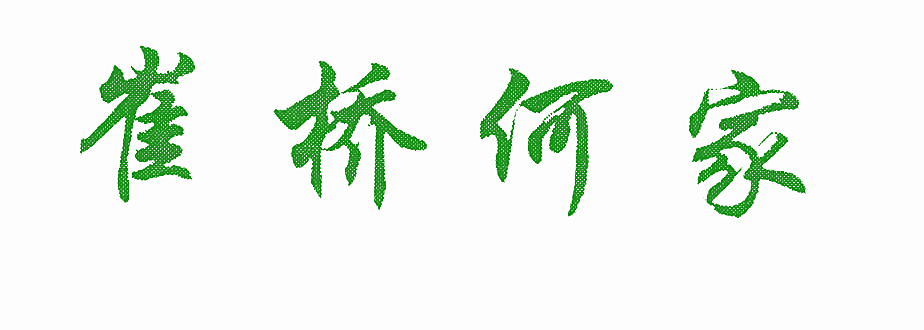 崔桥何家