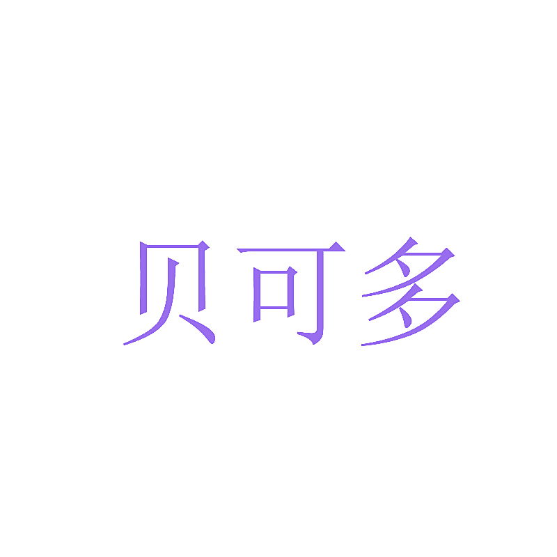 贝可多