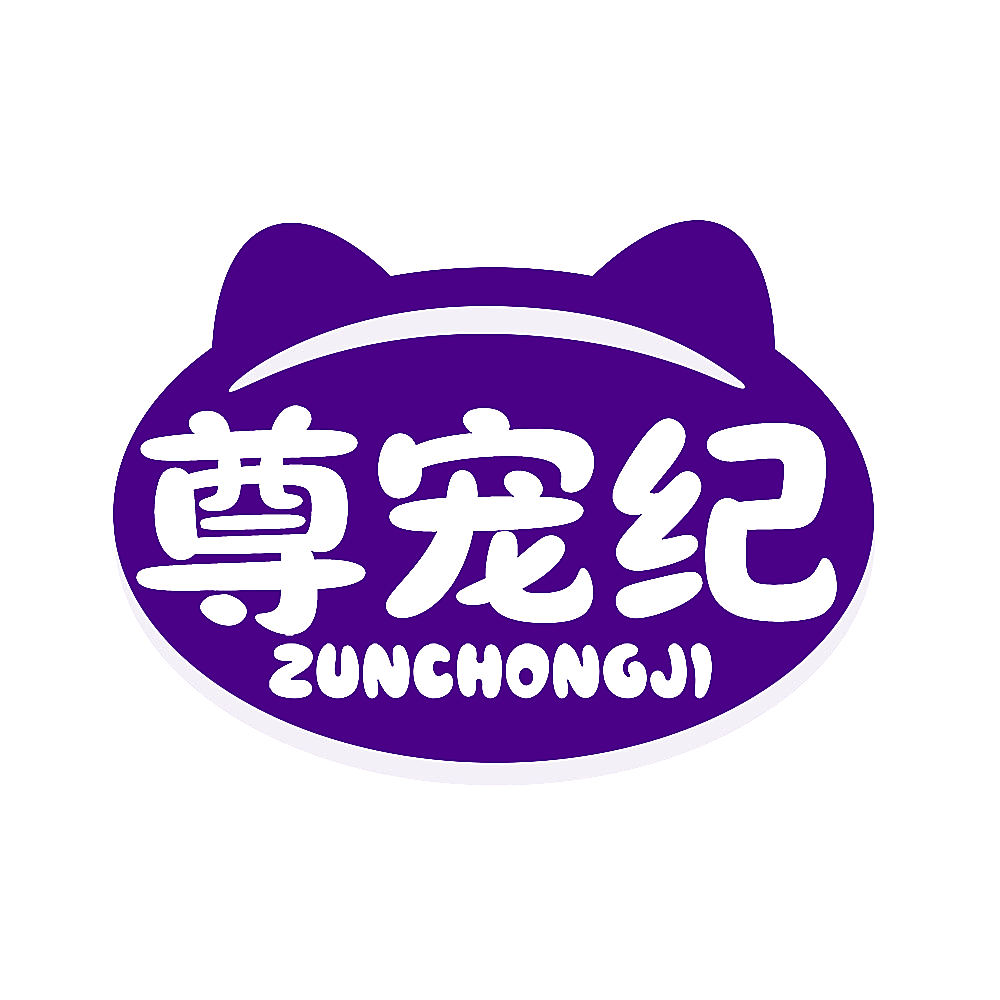尊宠纪