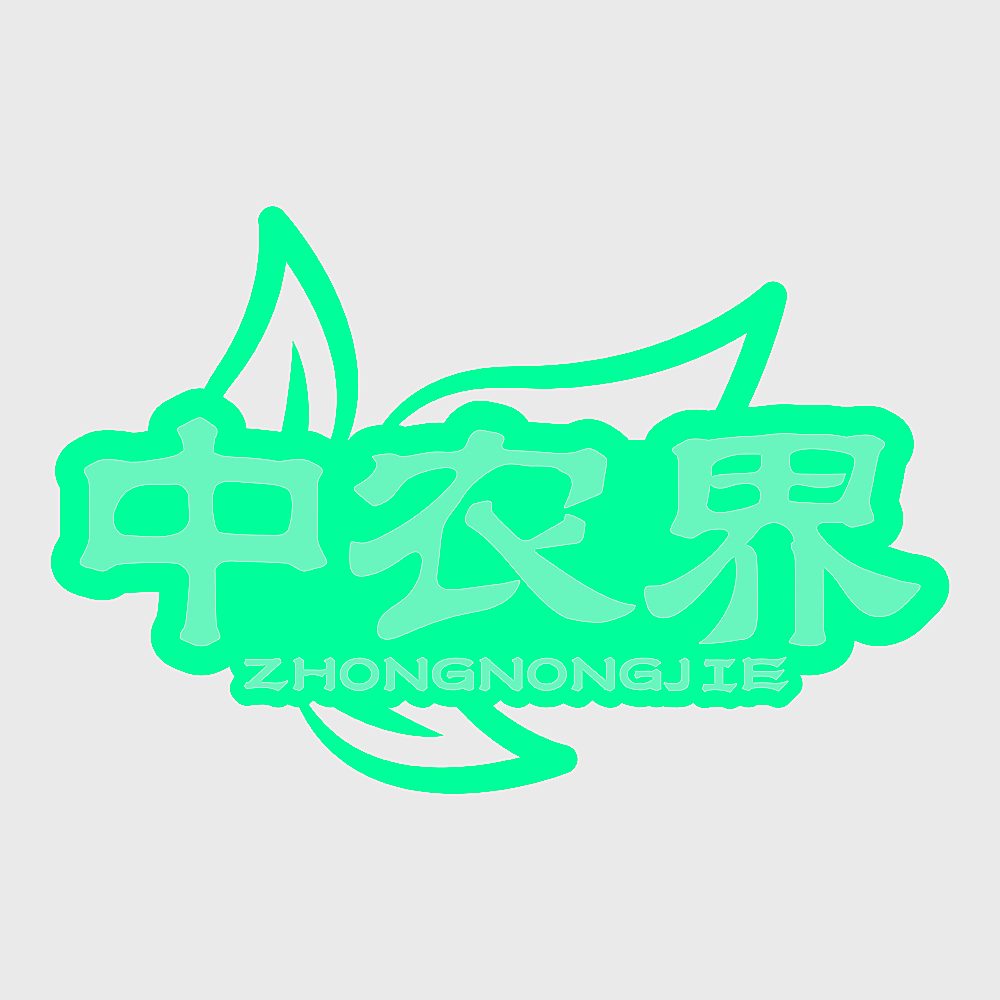 中农界