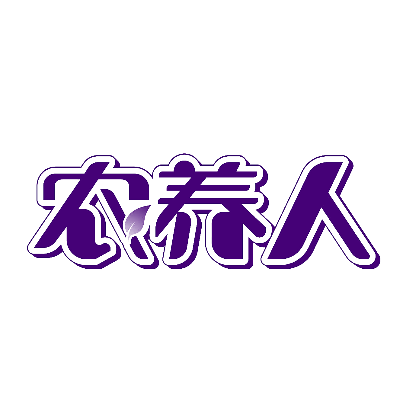 农养人