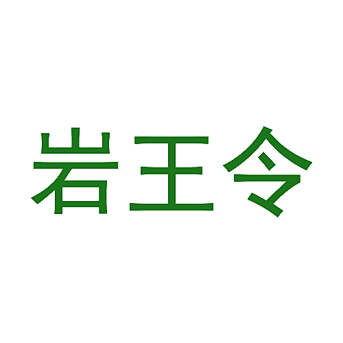 岩王令