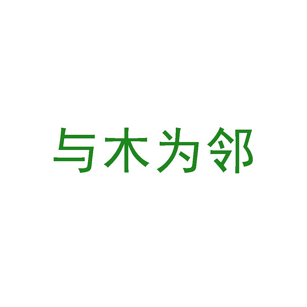 与木为邻