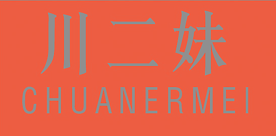 川二妹