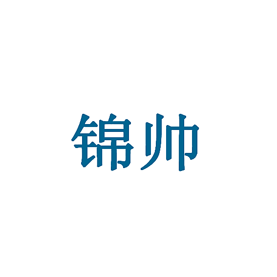 锦帅