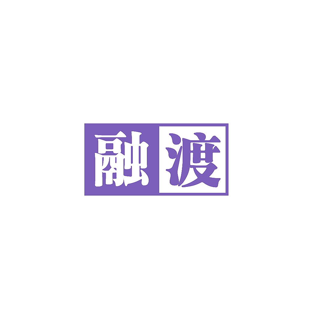 融渡
