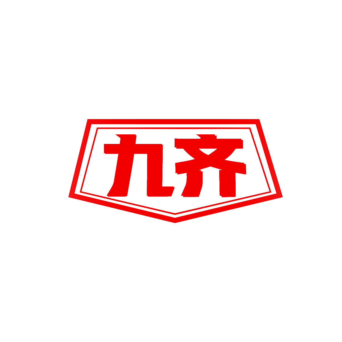 九齐