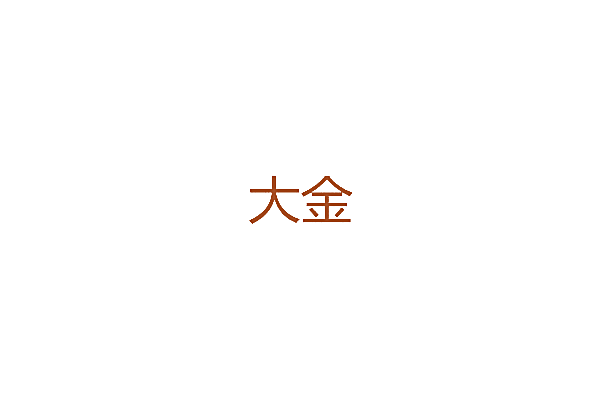 大金