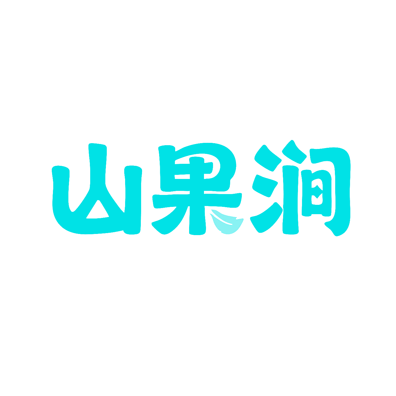 山果涧