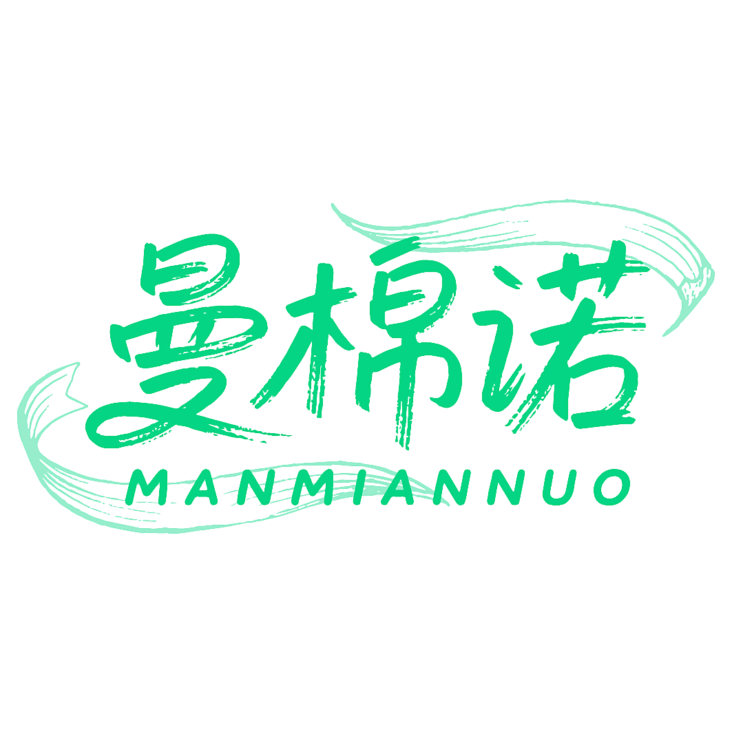 曼棉诺