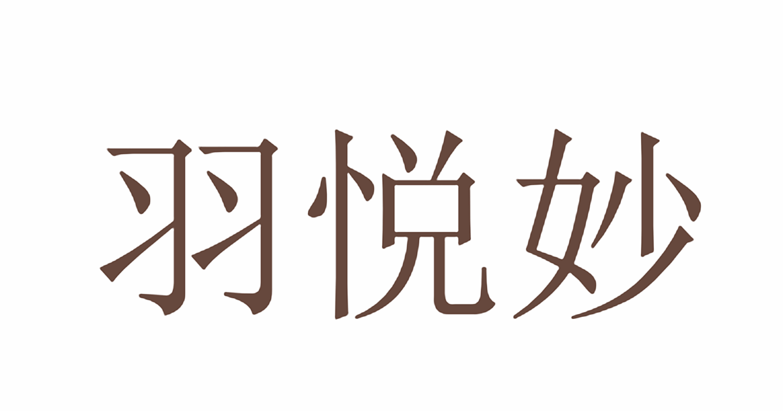 羽悦妙