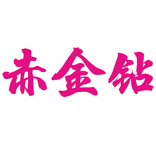 赤金钻
