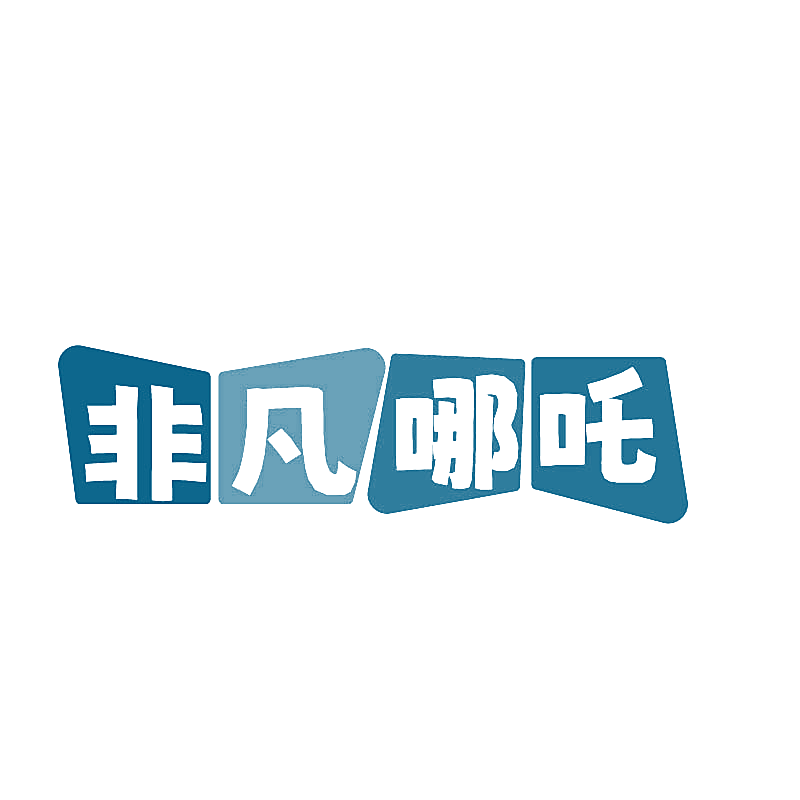 非凡哪吒