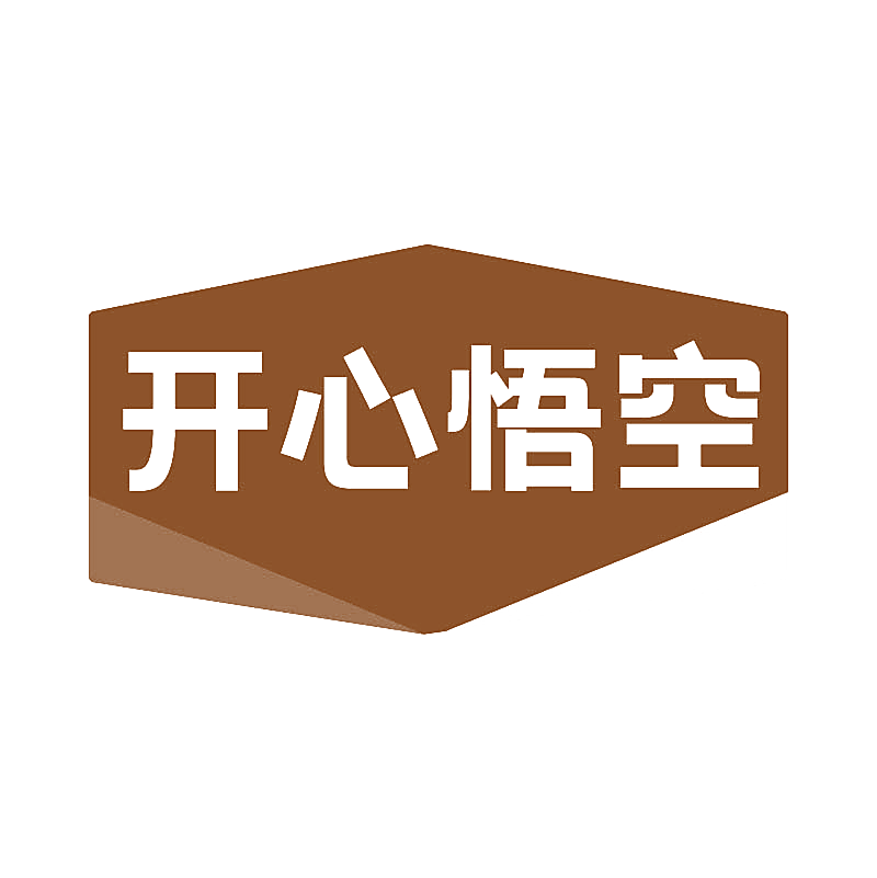 开心悟空