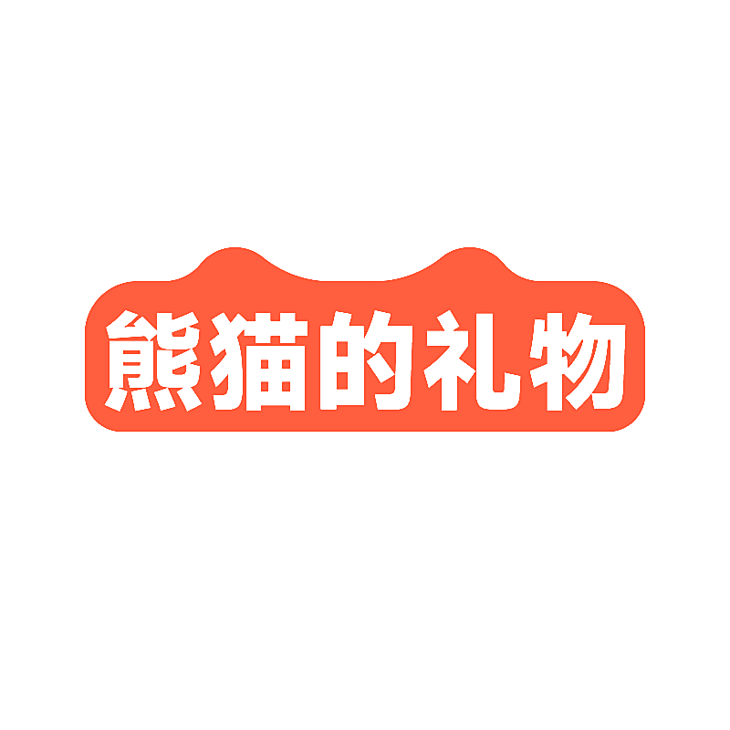 熊猫的礼物