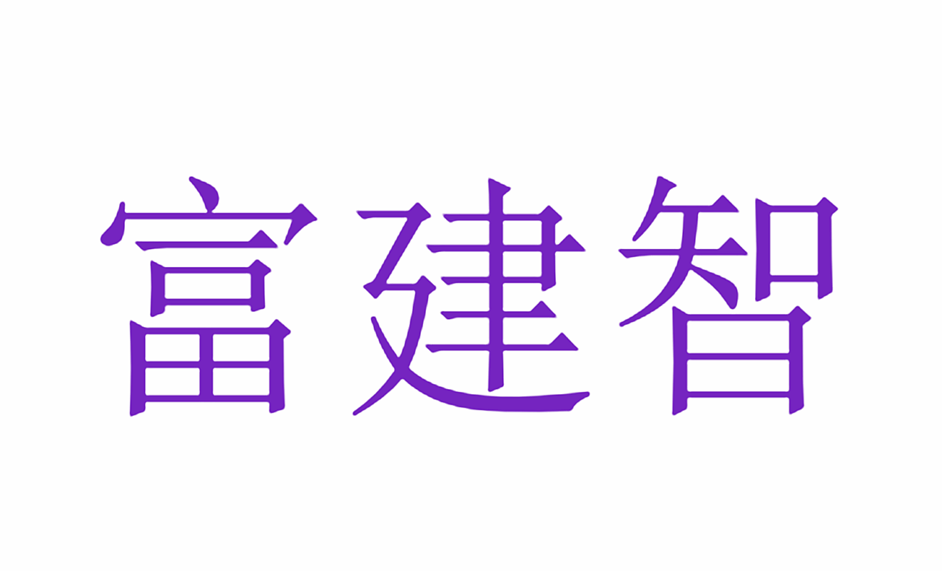 富建智