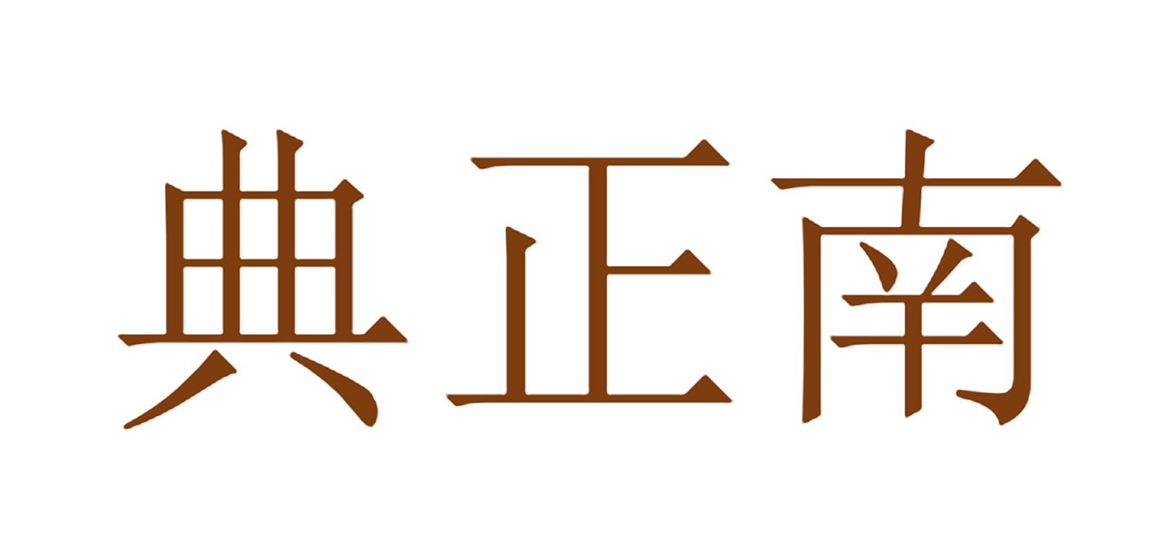 典正南