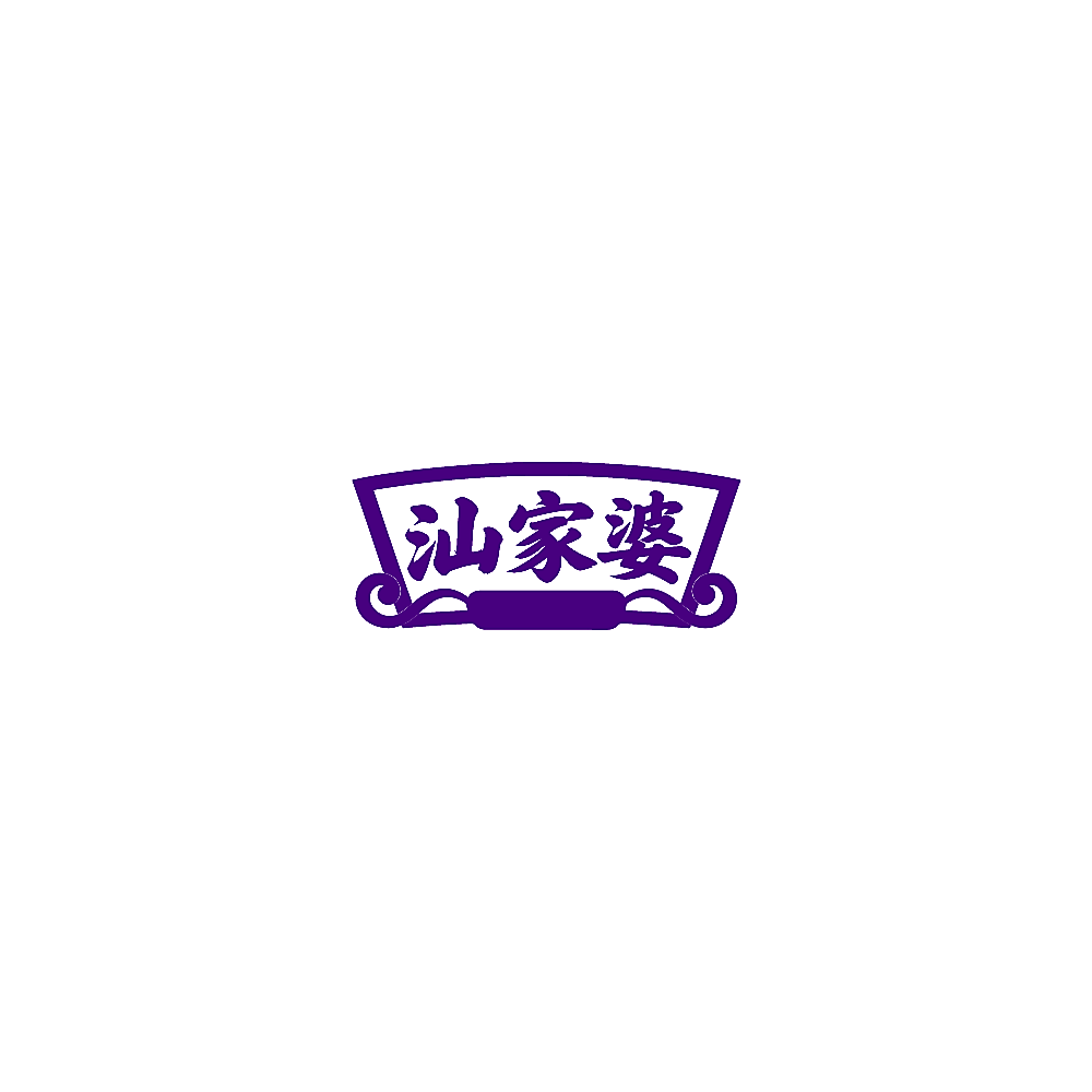 汕家婆