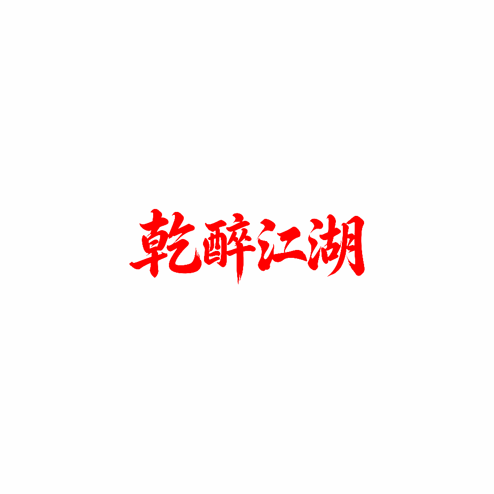 乾醉江湖