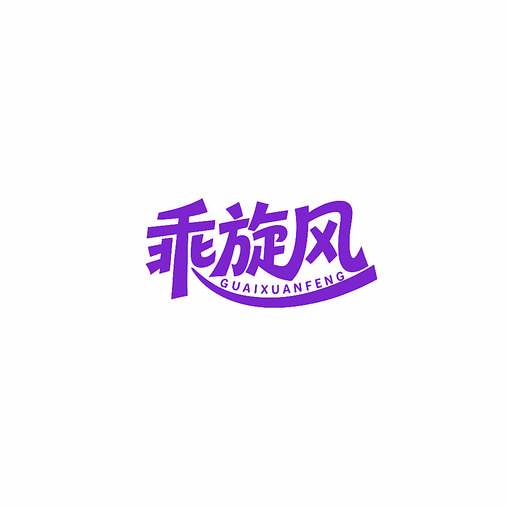 乖旋风