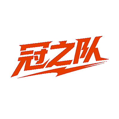 冠之队