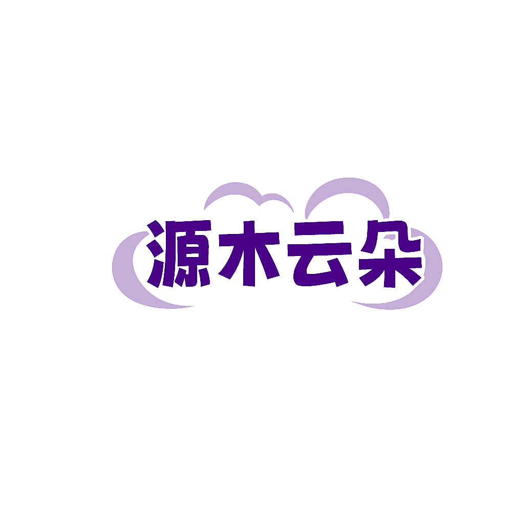 源木云朵