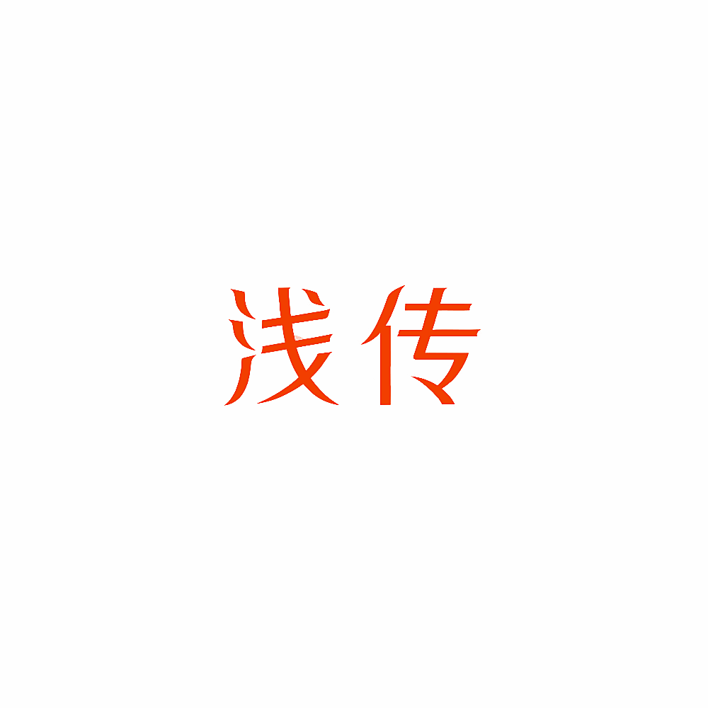 浅传
