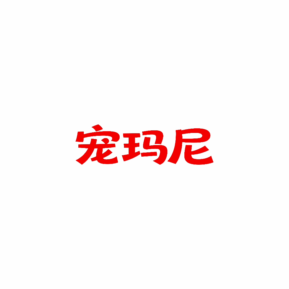 宠玛尼
