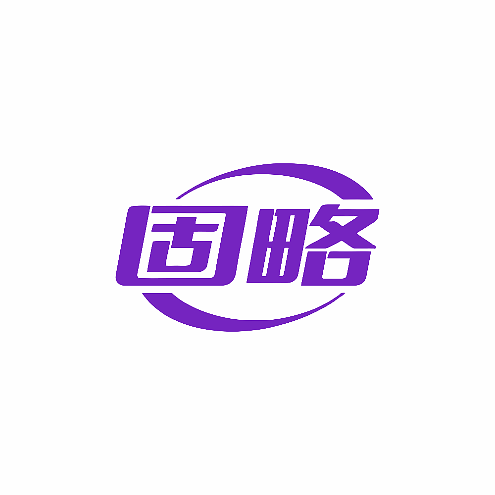 固略
