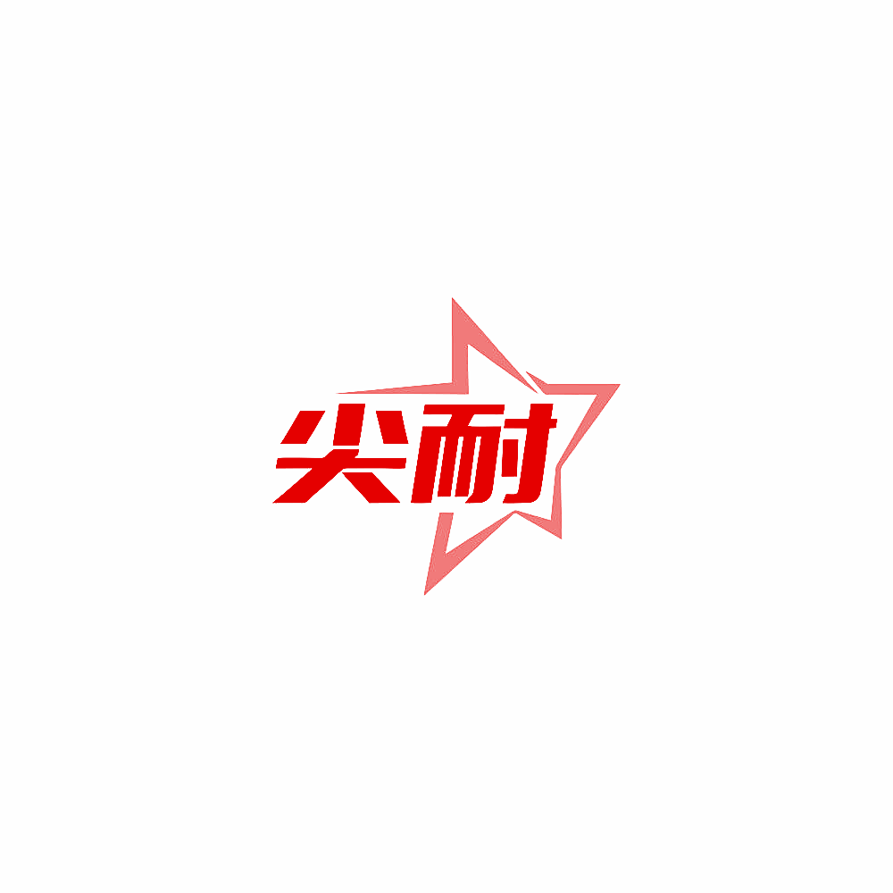 尖耐