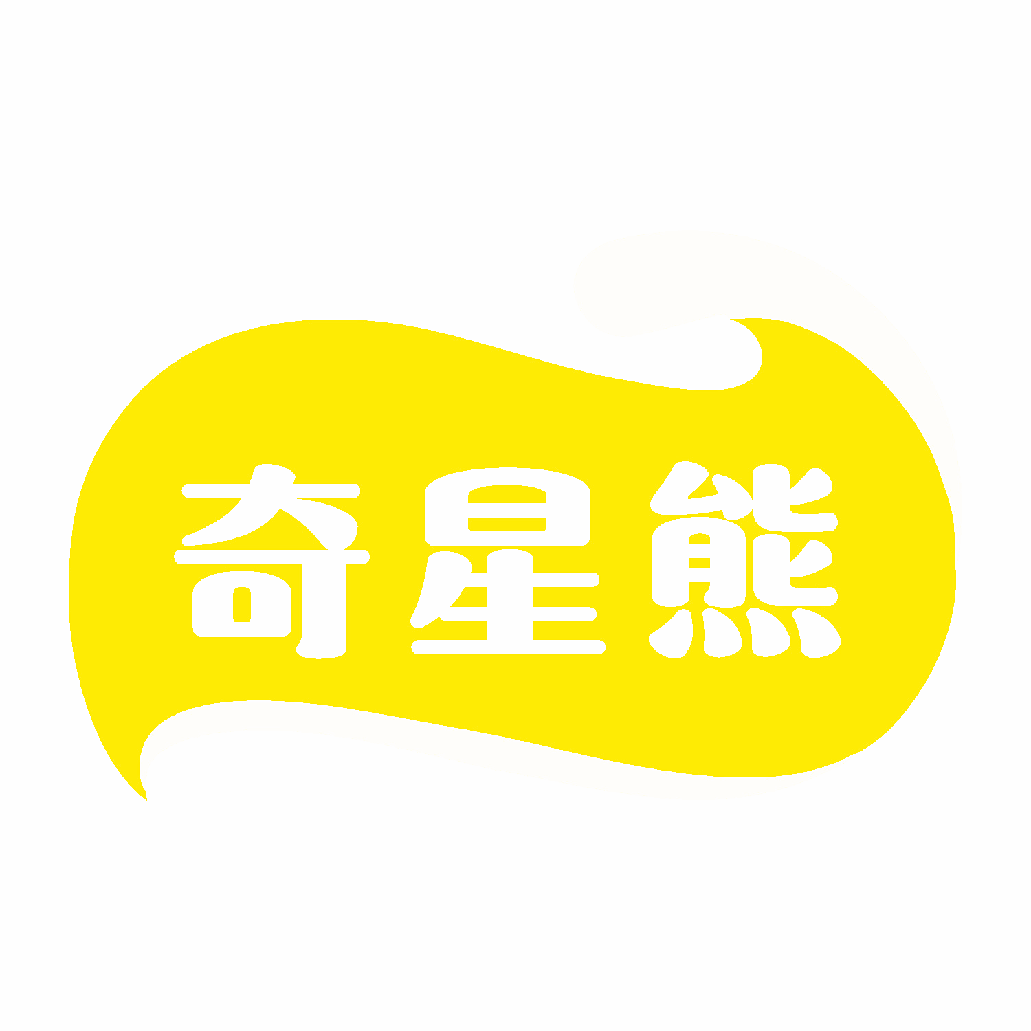 奇星熊
